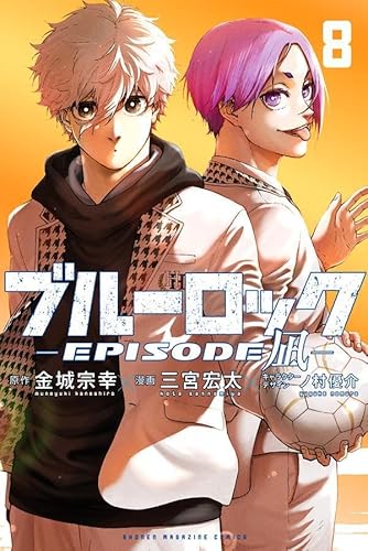 ブルーロック-EPISODE 凪- (8)