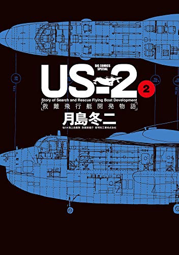 US-2 救難飛行艇開発物語 (2)