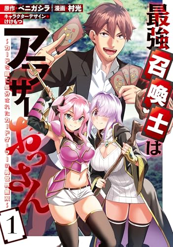 最強召喚士はアラサーおっさん～カードを親に処分されたカードゲーマーの異世界無双～ (1)