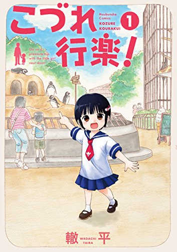 こづれ行楽! (1)