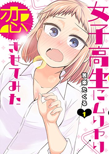 女子高生にムリヤリ恋させてみた (1)