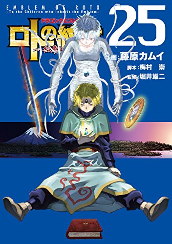 ドラゴンクエスト列伝 ロトの紋章～紋章を継ぐ者達へ～ (25)