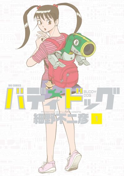 ロボット犬が登場する漫画