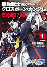 新装版 機動戦士クロスボーン・ガンダム 鋼鉄の7人 (1)