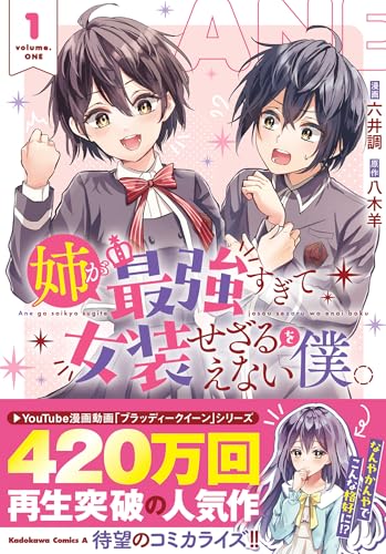姉が最強すぎて女装せざるをえない僕。 (1)