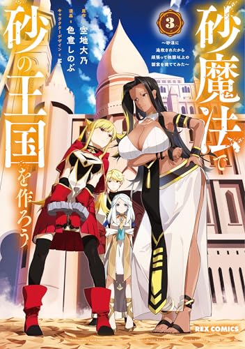 砂魔法で砂の王国を作ろう ～砂漠に追放されたから頑張って祖国以上の国家を建ててみた～ (3)