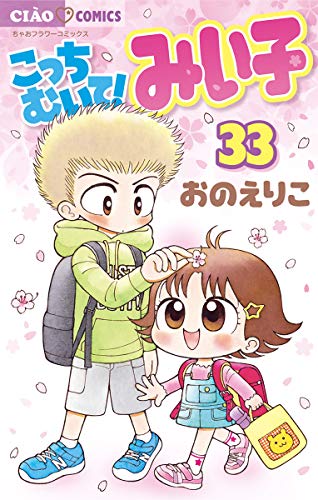 こっちむいて！みい子 (33)