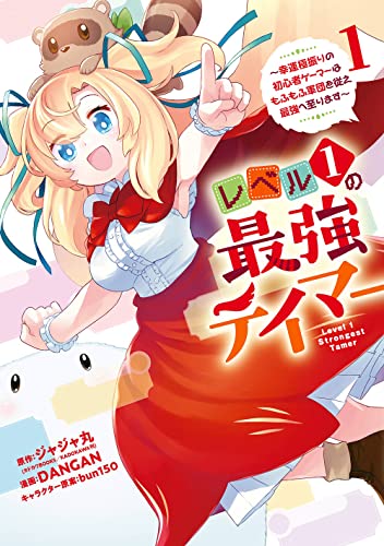 レベル1の最強テイマー ~幸運極振りの初心者ゲーマーはもふもふ軍団を従え最強へ至ります~ (1)