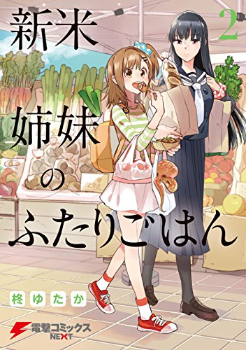 新米姉妹のふたりごはん2<新米姉妹のふたりごはん>