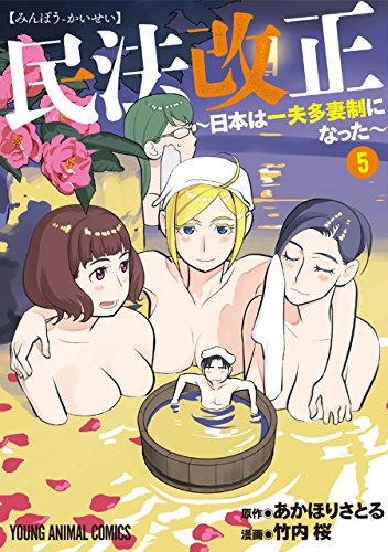 民法改正~日本は一夫多妻制になった~ (5)