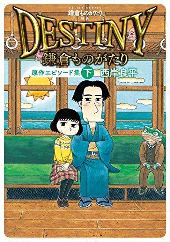 鎌倉ものがたり 映画「ＤＥＳＴＩＮＹ鎌倉ものがたり」原作エピソード集 ： 下