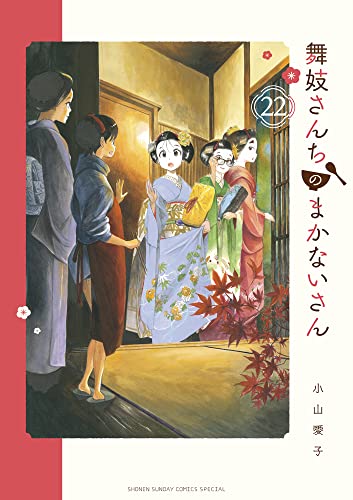 舞妓さんちのまかないさん (22)