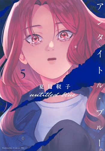 アンタイトル・ブルー (5)