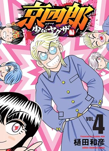 京四郎 少年ヤクザ編 4 (4)