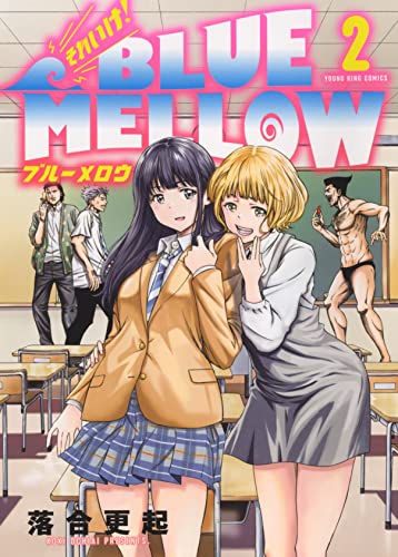 それいけ!BLUE MELLOW (2)