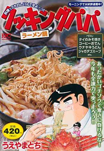 クッキングパパ ラーメン鍋