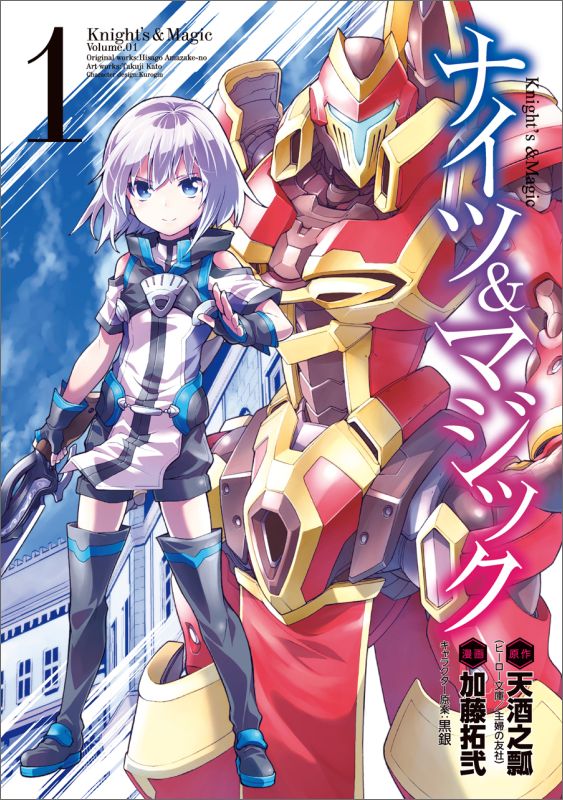 ナイツ&マジック