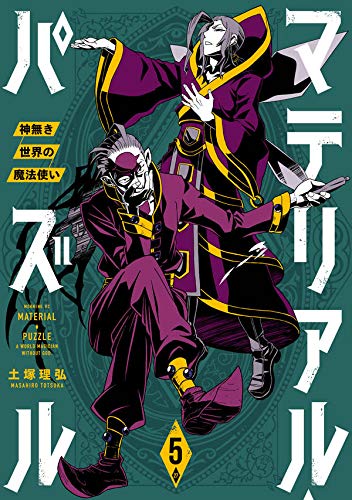 マテリアル・パズル~神無き世界の魔法使い~ (5)