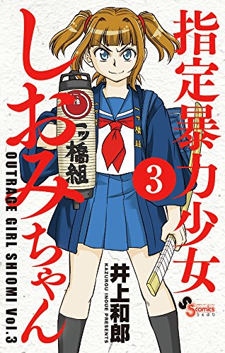 指定暴力少女 しおみちゃん (3)