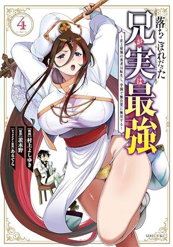 落ちこぼれだった兄が実は最強 ~史上最強の勇者は転生し、学園で無自覚に無双する~ (4)