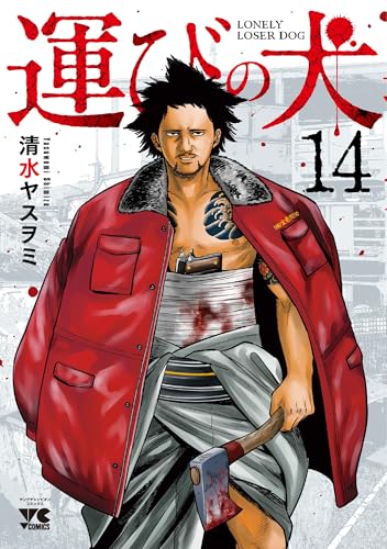 運びの犬 14 (14)