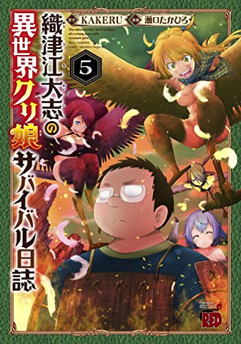 織津江大志の異世界クリ娘サバイバル日誌 5 (5)