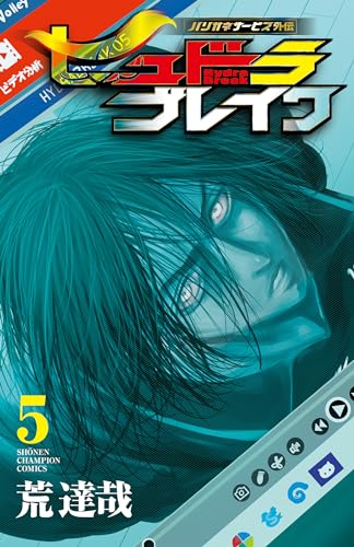 ハリガネサービス外伝ヒュドラブレイク 5 (5)