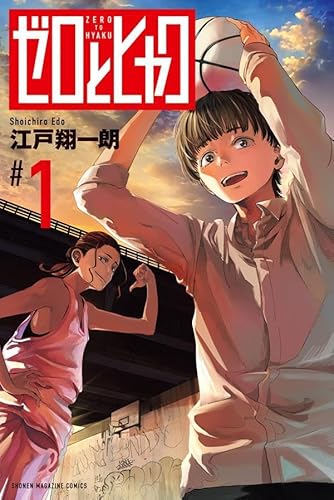 ゼロとヒャク (1)