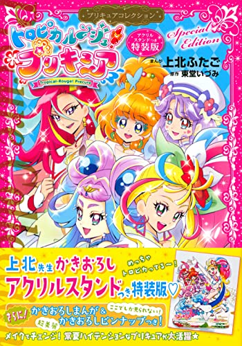 トロピカル~ジュ!プリキュア プリキュアコレクション 特装版