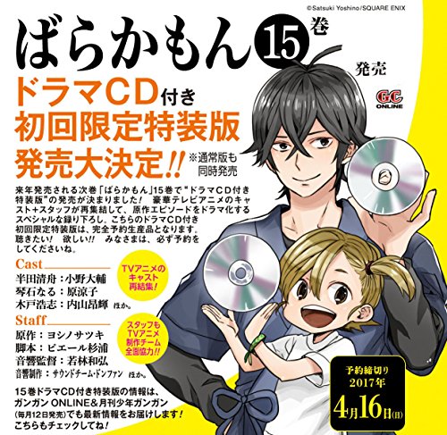 ばらかもん(15) オリジナルドラマCD付き 初回限定特装版