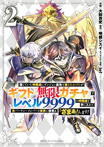 信じていた仲間達にダンジョン奥地で殺されかけたがギフト『無限ガチャ』でレベル9999の仲間達を手に入れて元パーティーメンバーと世界に復讐&『ざまぁ!』します! (2)