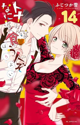 トナリはなにを食う人ぞ ほろよい (14)