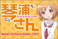 琴浦さん　公式サイト