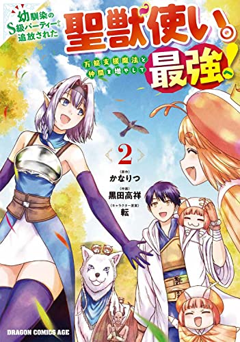 幼馴染のS級パーティーから追放された聖獣使い。万能支援魔法と仲間を増やして最強へ! (2)