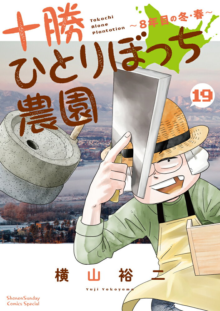 十勝ひとりぼっち農園