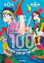 ゾン100～ゾンビになるまでにしたい100のこと～ (5)