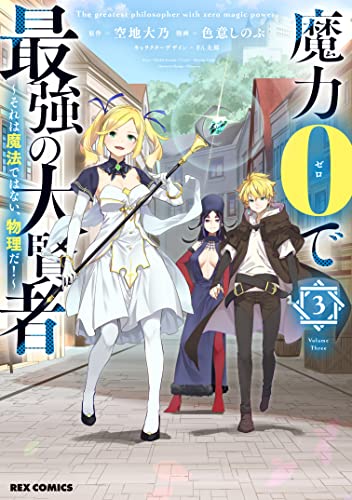 魔力0で最強の大賢者 ~それは魔法ではない、物理だ! ~ (3)