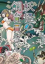 妖怪の飼育員さん 9巻