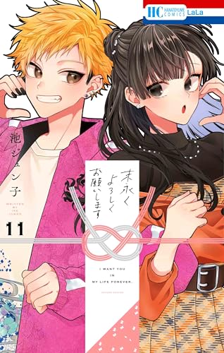 末永くよろしくお願いします (11)