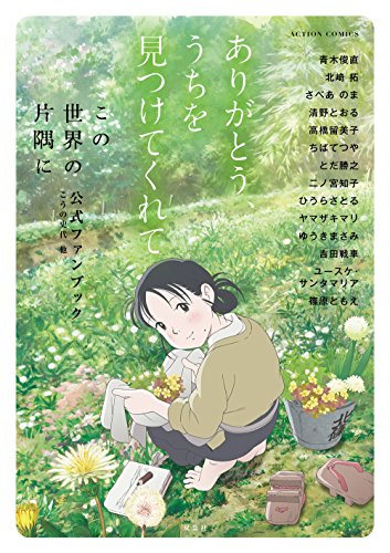 ありがとう、うちを見つけてくれて 「この世界の片隅に」公式ファンブック