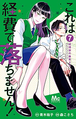 これは経費で落ちません! 7 ~経理部の森若さん~