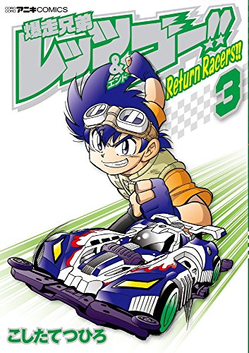 爆走兄弟レッツ&ゴー!! Return Racers!! (3)