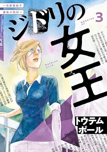 ジドリの女王~氏家真知子 最後の取材~ (3)