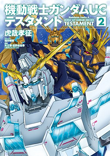 機動戦士ガンダムＵＣ テスタメント (2)