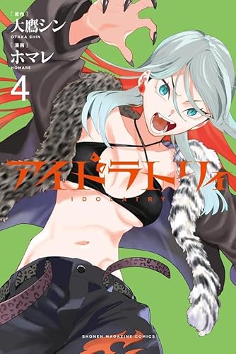 アイドラトリィ (4)