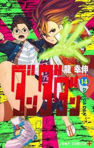 ダンダダン (14)