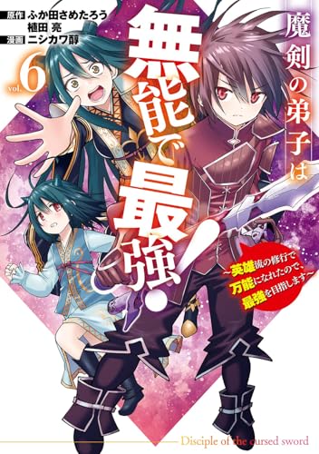 魔剣の弟子は無能で最強!~英雄流の修行で万能になれたので、最強を目指します~(コミック) (6)