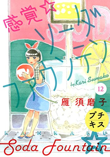 感覚・ソーダファウンテン　プチキス (12)