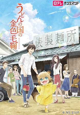 ニコニコチャンネル　うどんの国の金色毛鞠　第1話 ぶっかけうどん　無料視聴はコチラ!!