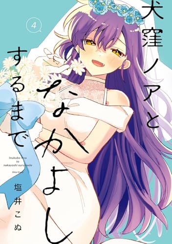 犬窪ノアとなかよしするまで (4)